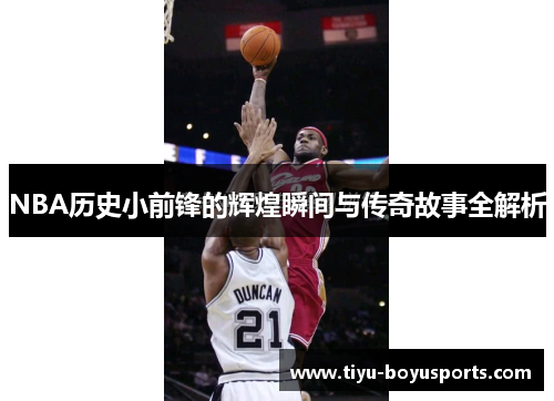 NBA历史小前锋的辉煌瞬间与传奇故事全解析