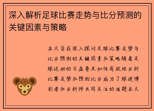 深入解析足球比赛走势与比分预测的关键因素与策略