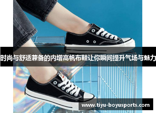 时尚与舒适兼备的内增高帆布鞋让你瞬间提升气场与魅力
