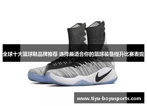 全球十大篮球鞋品牌推荐 选择最适合你的篮球装备提升比赛表现