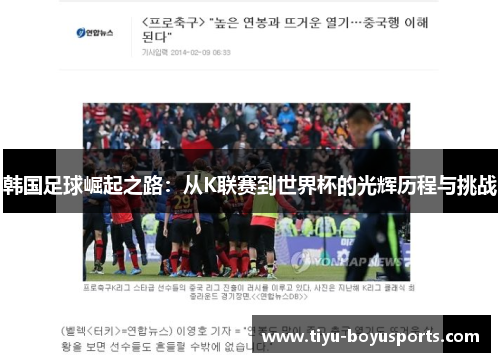 韩国足球崛起之路：从K联赛到世界杯的光辉历程与挑战