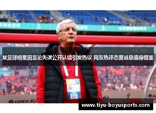 某足球明星因言论失误公开认错引发热议 网友热评态度诚恳值得借鉴