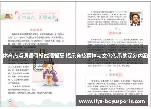 体育热点词语引领成语智慧 揭示竞技精神与文化传承的深刻内涵