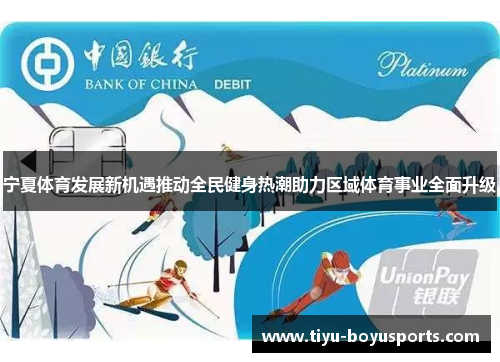 宁夏体育发展新机遇推动全民健身热潮助力区域体育事业全面升级