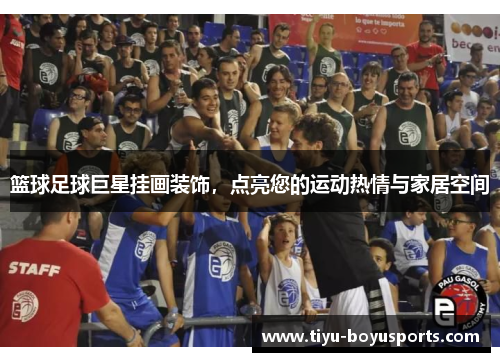 篮球足球巨星挂画装饰，点亮您的运动热情与家居空间