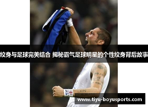 纹身与足球完美结合 揭秘霸气足球明星的个性纹身背后故事