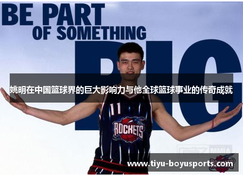 姚明在中国篮球界的巨大影响力与他全球篮球事业的传奇成就