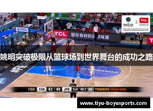 姚明突破极限从篮球场到世界舞台的成功之路