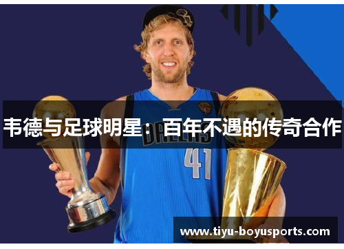 韦德与足球明星：百年不遇的传奇合作