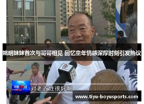 姚明妹妹首次与哥哥相见 回忆童年情感深厚时刻引发热议