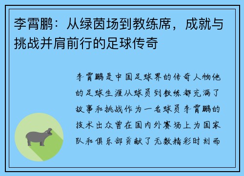 李霄鹏：从绿茵场到教练席，成就与挑战并肩前行的足球传奇