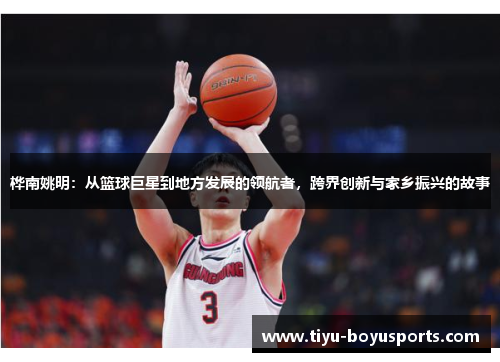 桦南姚明：从篮球巨星到地方发展的领航者，跨界创新与家乡振兴的故事