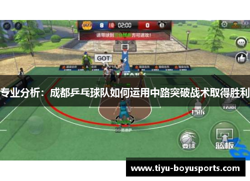 专业分析：成都乒乓球队如何运用中路突破战术取得胜利