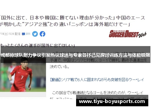 成都排球队耐力争议引发热议球迷与专家各抒己见探讨训练方法与体能极限