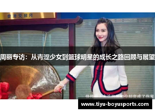 周丽专访：从青涩少女到篮球明星的成长之路回顾与展望