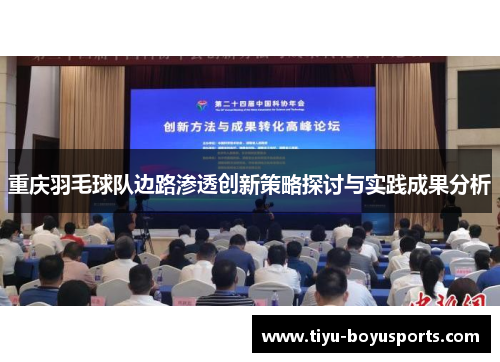 重庆羽毛球队边路渗透创新策略探讨与实践成果分析