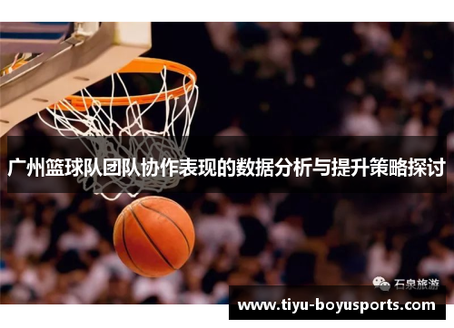 广州篮球队团队协作表现的数据分析与提升策略探讨