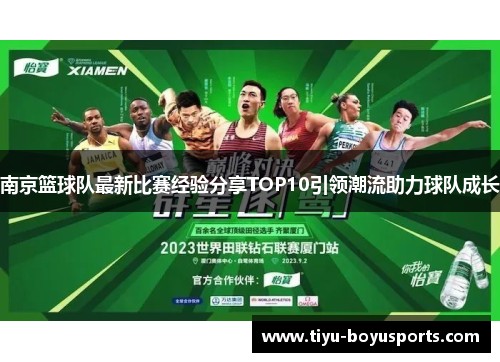 南京篮球队最新比赛经验分享TOP10引领潮流助力球队成长