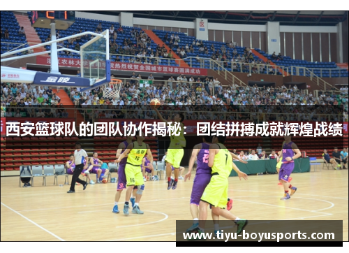 西安篮球队的团队协作揭秘：团结拼搏成就辉煌战绩