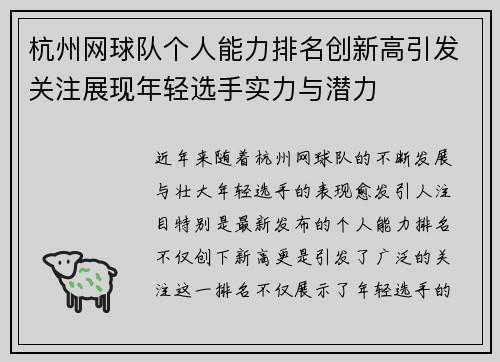 杭州网球队个人能力排名创新高引发关注展现年轻选手实力与潜力