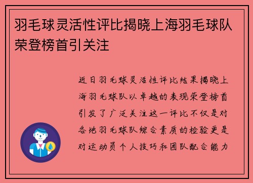 羽毛球灵活性评比揭晓上海羽毛球队荣登榜首引关注