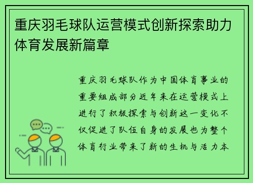 重庆羽毛球队运营模式创新探索助力体育发展新篇章
