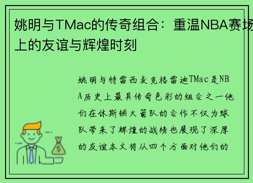 姚明与TMac的传奇组合：重温NBA赛场上的友谊与辉煌时刻