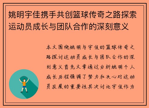 姚明宇佳携手共创篮球传奇之路探索运动员成长与团队合作的深刻意义