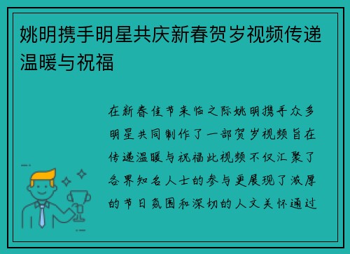 姚明携手明星共庆新春贺岁视频传递温暖与祝福