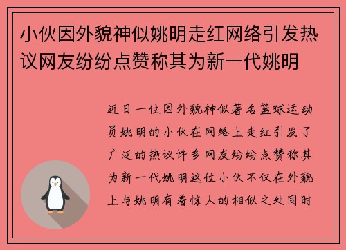 小伙因外貌神似姚明走红网络引发热议网友纷纷点赞称其为新一代姚明