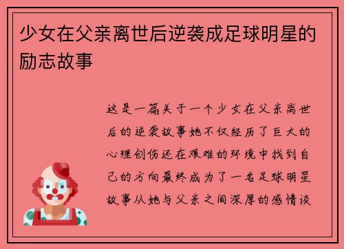 少女在父亲离世后逆袭成足球明星的励志故事
