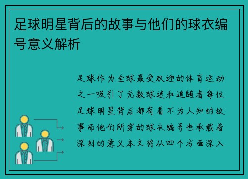足球明星背后的故事与他们的球衣编号意义解析