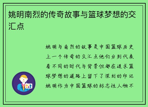 姚明南烈的传奇故事与篮球梦想的交汇点