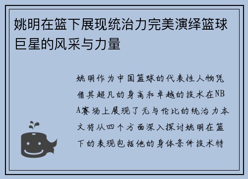 姚明在篮下展现统治力完美演绎篮球巨星的风采与力量