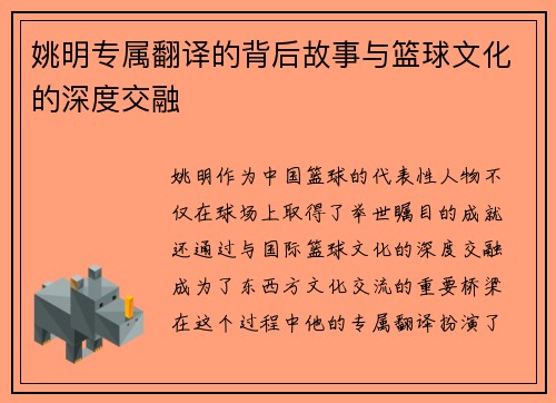 姚明专属翻译的背后故事与篮球文化的深度交融
