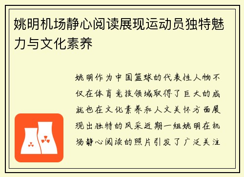 姚明机场静心阅读展现运动员独特魅力与文化素养