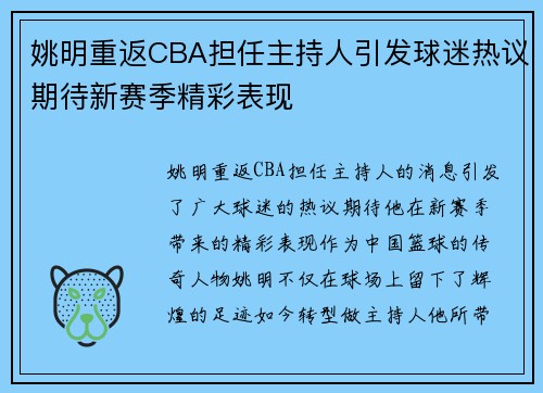 姚明重返CBA担任主持人引发球迷热议期待新赛季精彩表现
