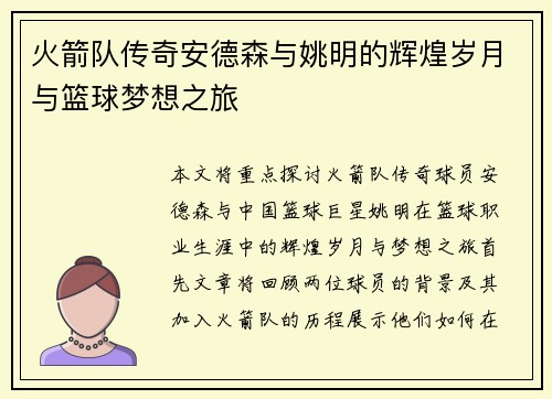 火箭队传奇安德森与姚明的辉煌岁月与篮球梦想之旅