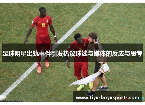 足球明星出轨事件引发热议球迷与媒体的反应与思考