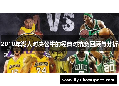 2010年湖人对决公牛的经典对抗赛回顾与分析