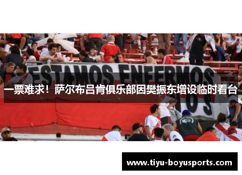 一票难求！萨尔布吕肯俱乐部因樊振东增设临时看台