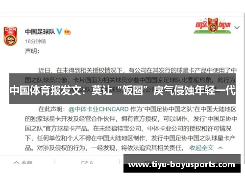 中国体育报发文：莫让“饭圈”戾气侵蚀年轻一代