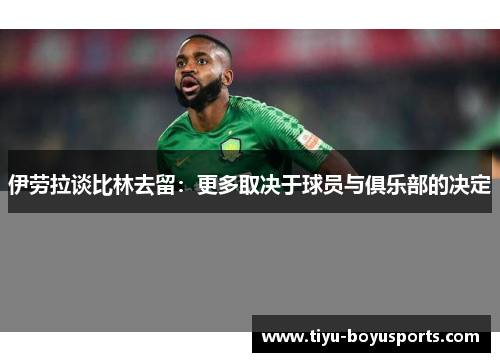 伊劳拉谈比林去留：更多取决于球员与俱乐部的决定