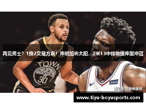 再见勇士？1换2交易方案！库明加去太阳，2米13中锋驰援库里冲冠