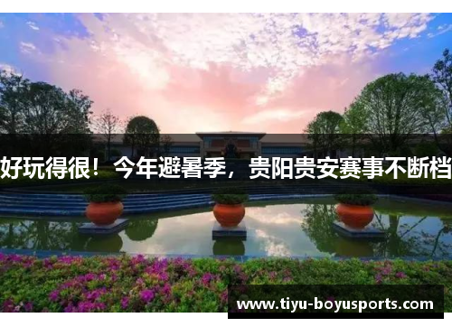 好玩得很！今年避暑季，贵阳贵安赛事不断档