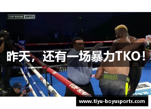 昨天，还有一场暴力TKO！
