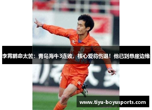 李霄鹏命太苦：青岛海牛3连败，核心爱将伤退！他已到悬崖边缘