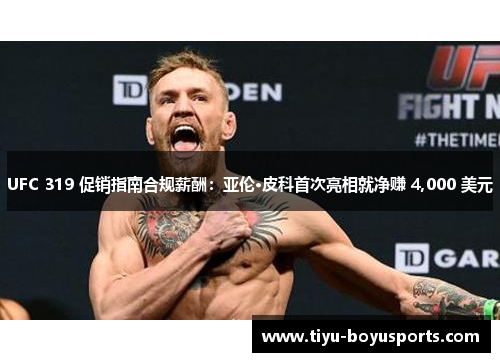 UFC 319 促销指南合规薪酬：亚伦·皮科首次亮相就净赚 4,000 美元