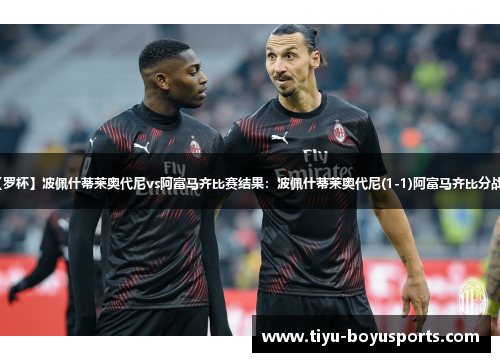 【罗杯】波佩什蒂莱奥代尼vs阿富马齐比赛结果：波佩什蒂莱奥代尼(1-1)阿富马齐比分战报