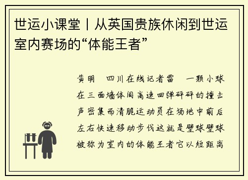 世运小课堂丨从英国贵族休闲到世运室内赛场的“体能王者”